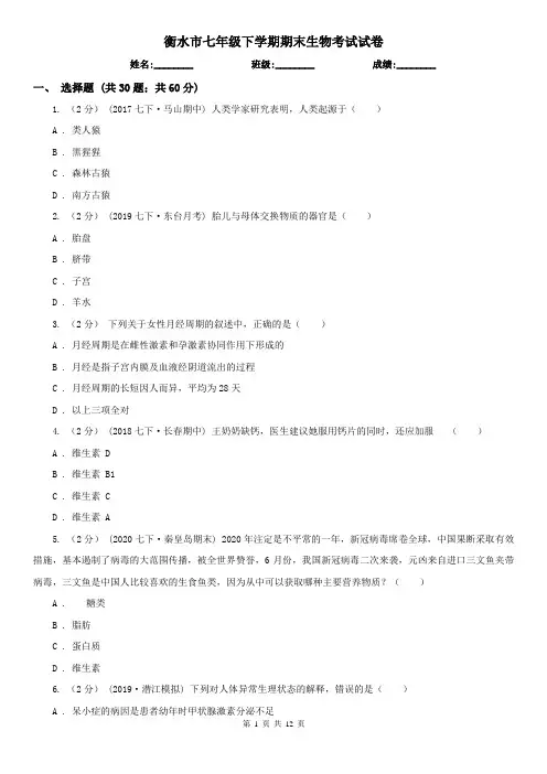 衡水市七年级下学期期末生物考试试卷