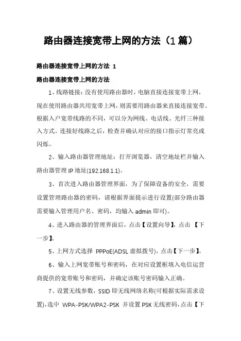 路由器连接宽带上网的方法(1篇)