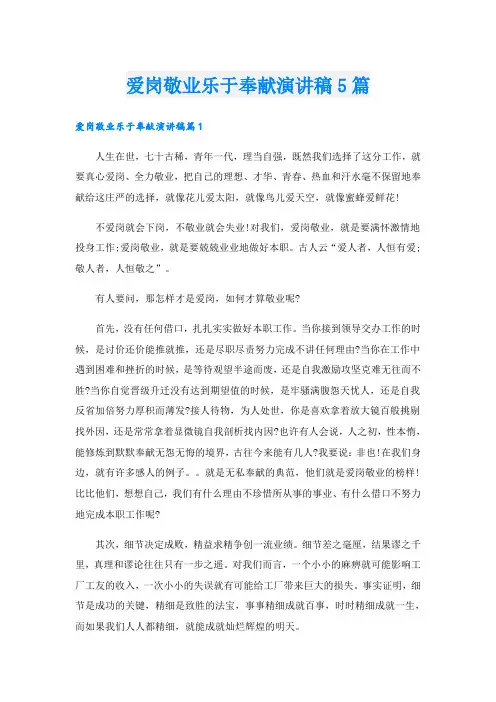 爱岗敬业乐于奉献演讲稿5篇