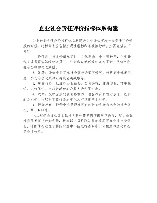 企业社会责任评价指标体系构建