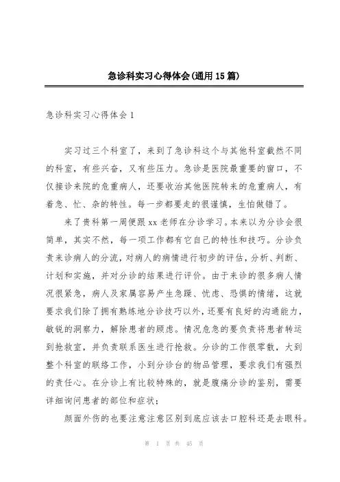 急诊科实习心得体会(通用15篇)