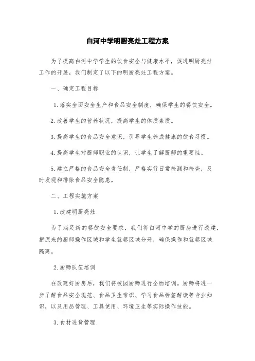白河中学明厨亮灶工程方案
