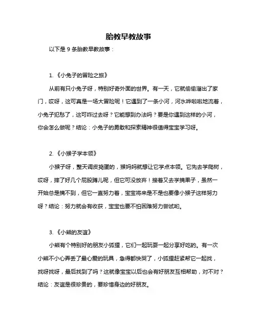 胎教早教故事