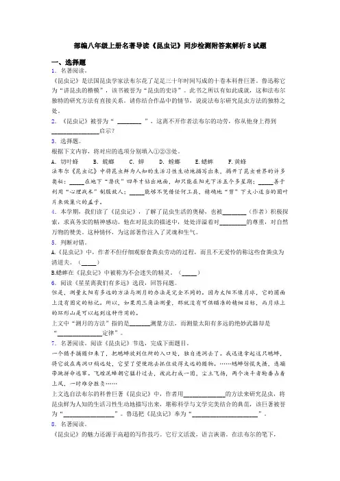部编八年级上册名著导读《昆虫记》同步检测附答案解析8试题