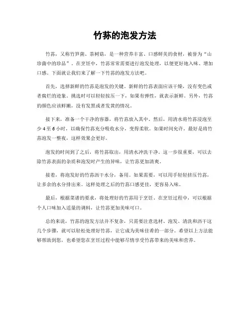 竹荪的泡发方法