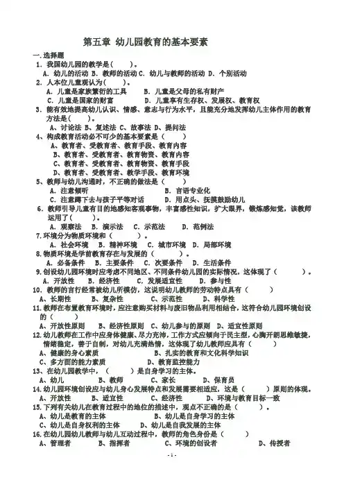 学前专业-幼儿教育学第5章精编试题