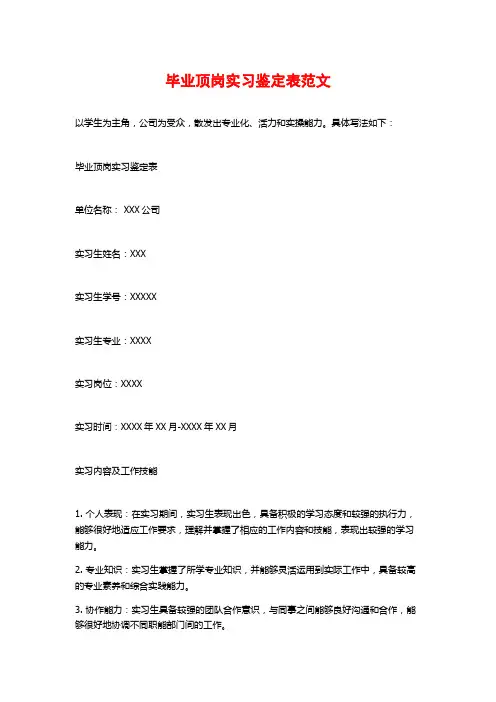 毕业顶岗实习鉴定表范文
