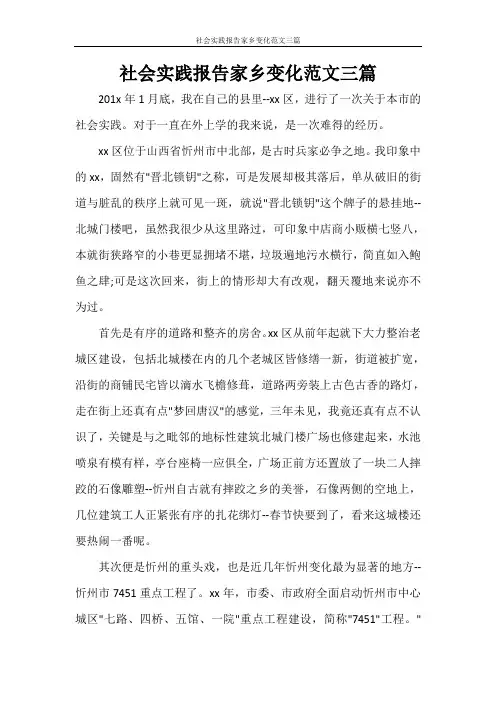 社会实践报告家乡变化范文三篇