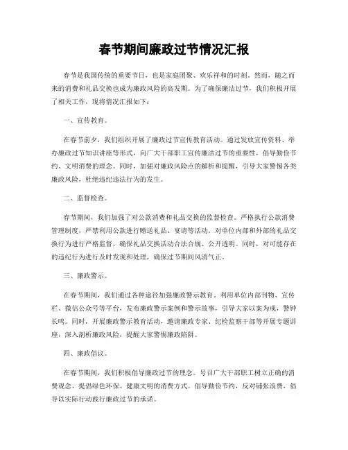 春节期间廉政过节情况汇报
