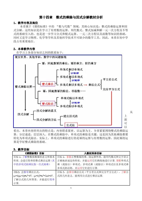 第十四章  整式的乘除与因式分解教材分析