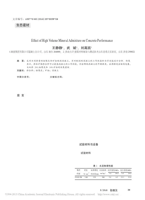 大掺量矿物掺合料对混凝土性能的影响_王静静