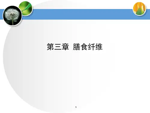 第三章膳食纤维