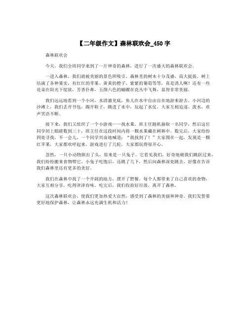 【二年级作文】森林联欢会_450字