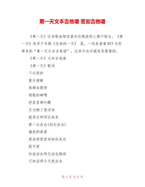 第一天文本吉他谱 答案吉他谱