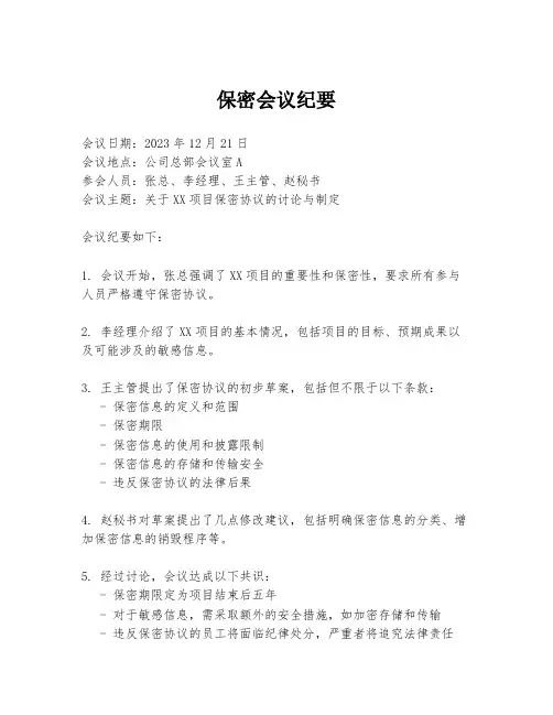 保密会议纪要