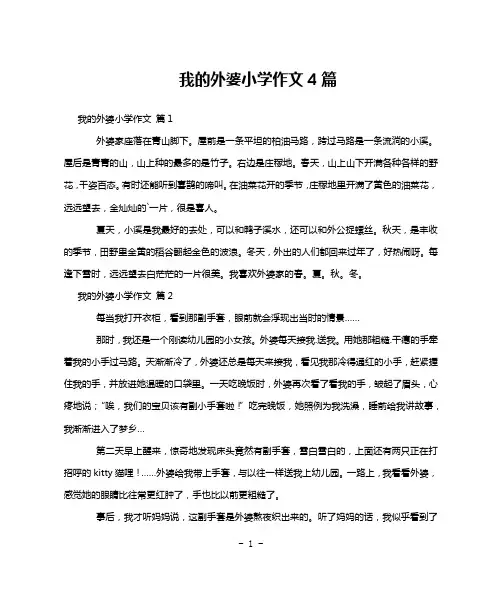 我的外婆小学作文4篇