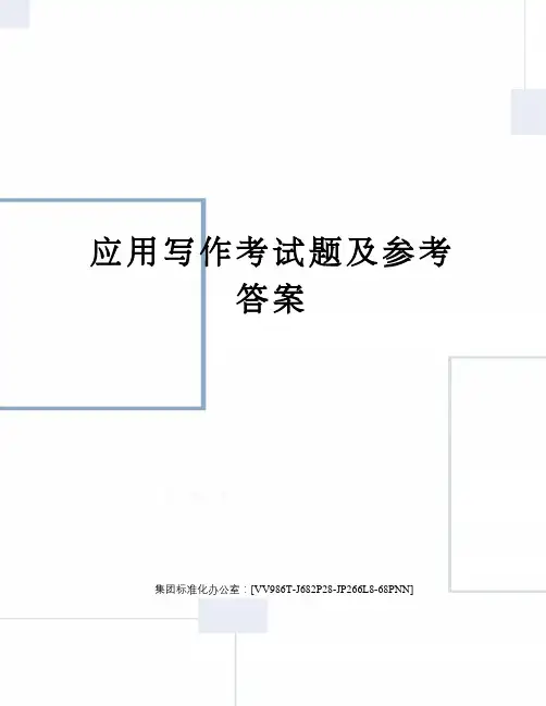应用写作考试题及参考答案