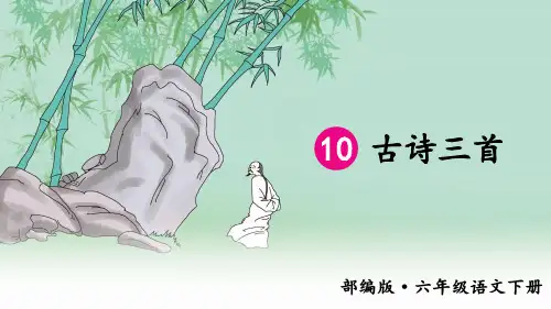 部编版六年级语文下册第10课《古诗三首》优质课件(共87张PPT)