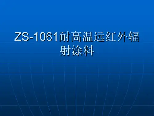 新型高温远红外涂料