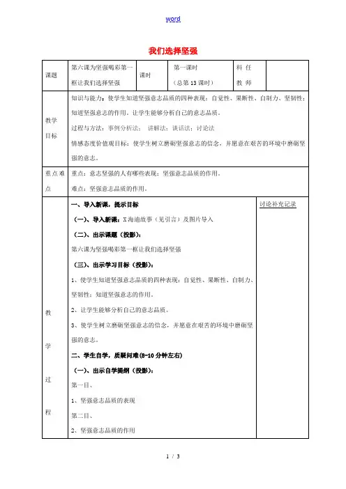 七年级政治下册 第六课 第1框 让我们选择坚强教案 新人教版-新人教版初中七年级下册政治教案