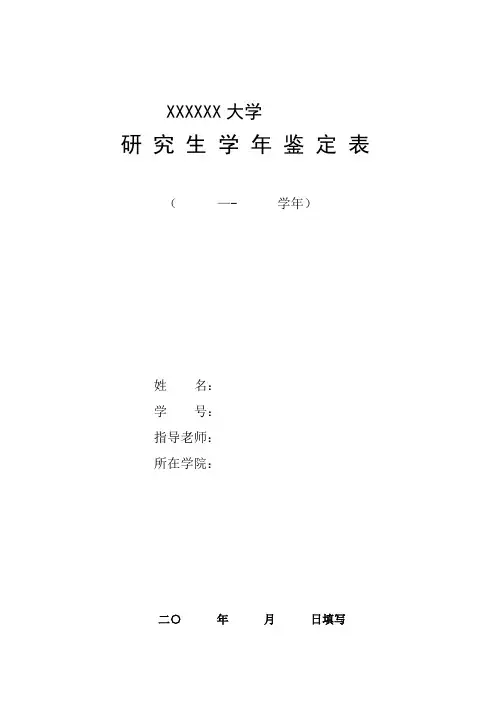 研究生学年鉴定表-范本模板