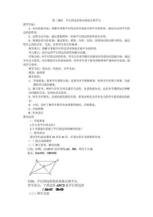 人教版初中数学八年级下册18.1.1《平行四边形的对边相等、对角相等》教案
