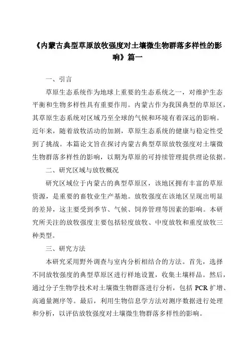 《2024年内蒙古典型草原放牧强度对土壤微生物群落多样性的影响》范文
