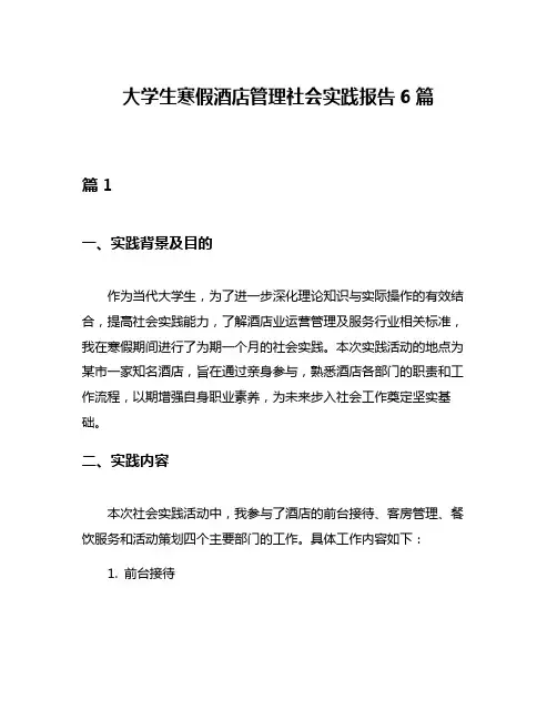 大学生寒假酒店管理社会实践报告6篇