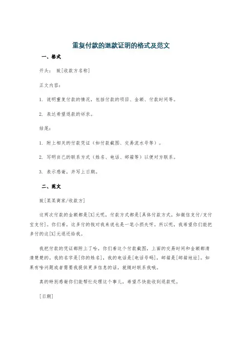 重复付款的退款证明的格式及范文