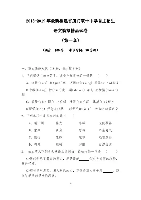 【考试必备】2018-2019年最新福建省厦门双十中学初升高自主招生语文模拟精品试卷【含解析】【4套试卷】