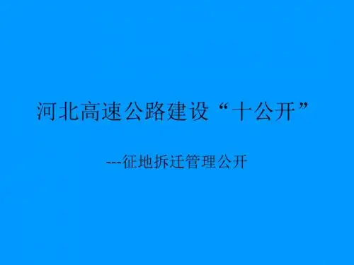 河北高速公路建设“十公开”.