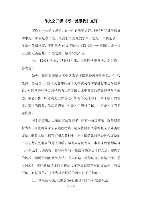 作文公开课《写一处景物》点评