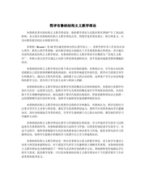 简评布鲁纳结构主义教学理论