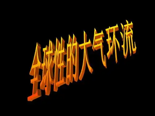 《全球性大气环流》