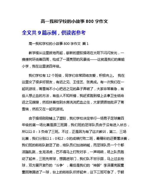 高一我和学校的小故事800字作文