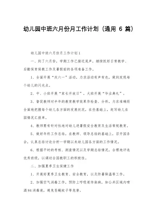 幼儿园中班六月份月工作计划(通用6篇)