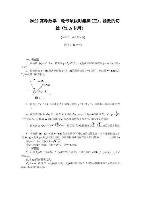 2022高考数学二轮专项限时集训(三)：函数的切线(江苏专用)