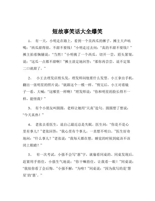 短故事笑话大全爆笑