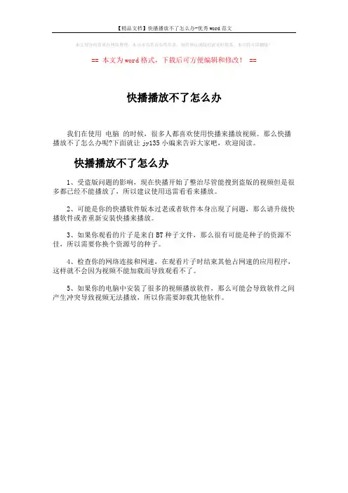 【精品文档】快播播放不了怎么办-优秀word范文 (1页)
