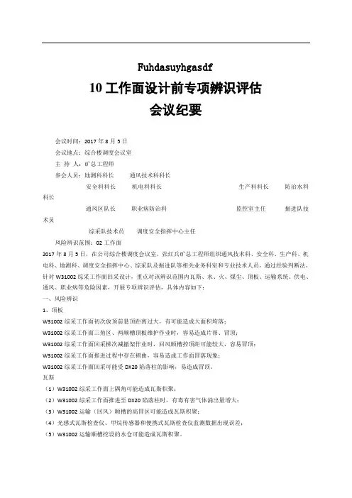 安全风险专项辨识评估 -