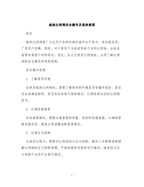 威纳比例阀安全操作及保养规程