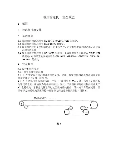 带式输送机安全规范
