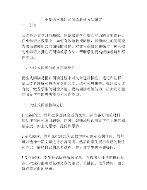 小学语文批注式阅读教学方法研究