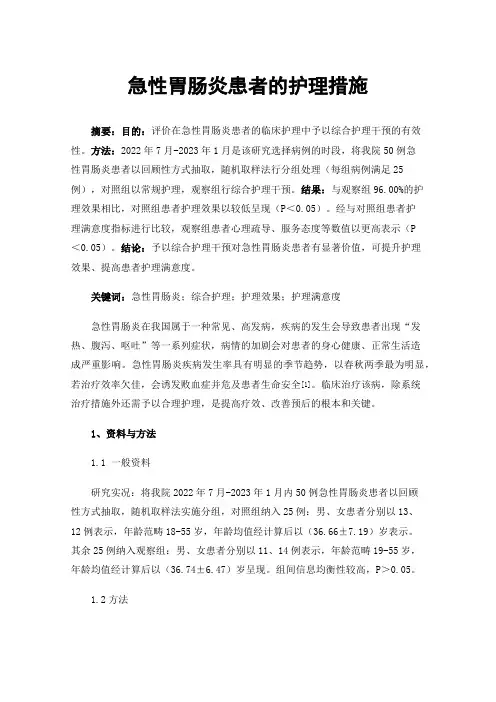 急性胃肠炎患者的护理措施