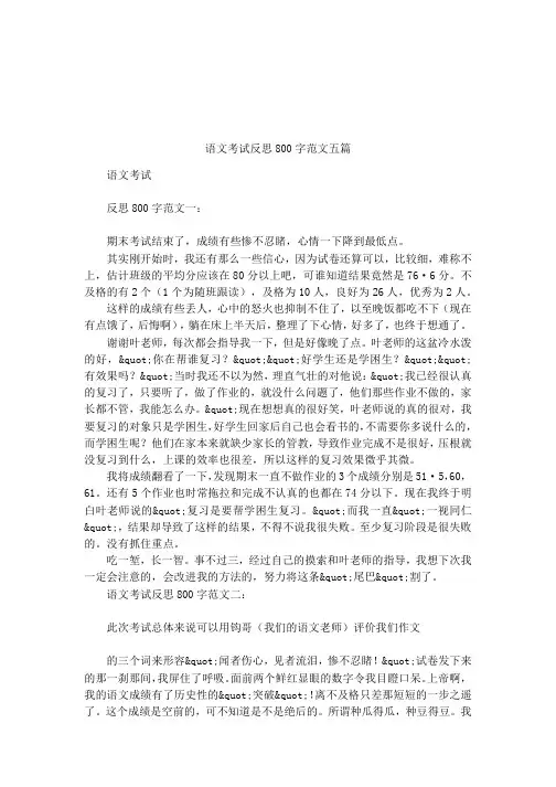 语文考试反思800字范文五篇