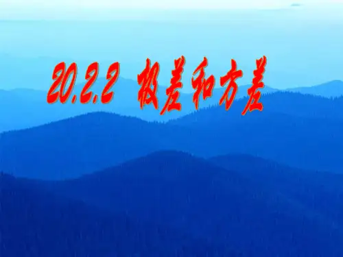 极差和方差