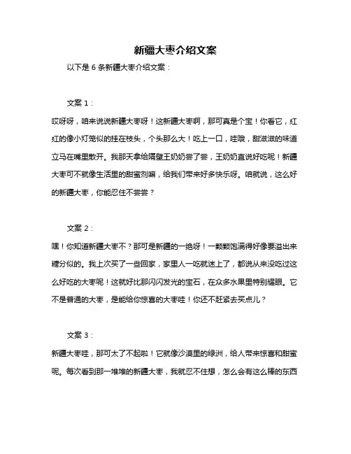 新疆大枣介绍文案