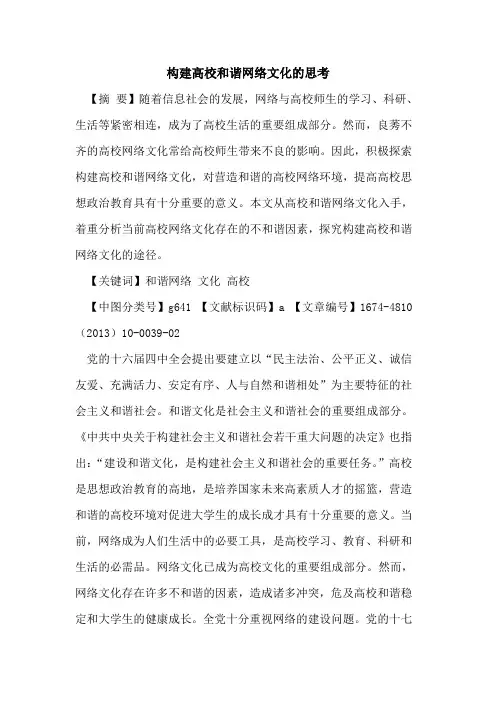 构建高校和谐网络文化的思考