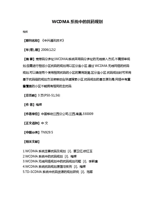 WCDMA系统中的扰码规划