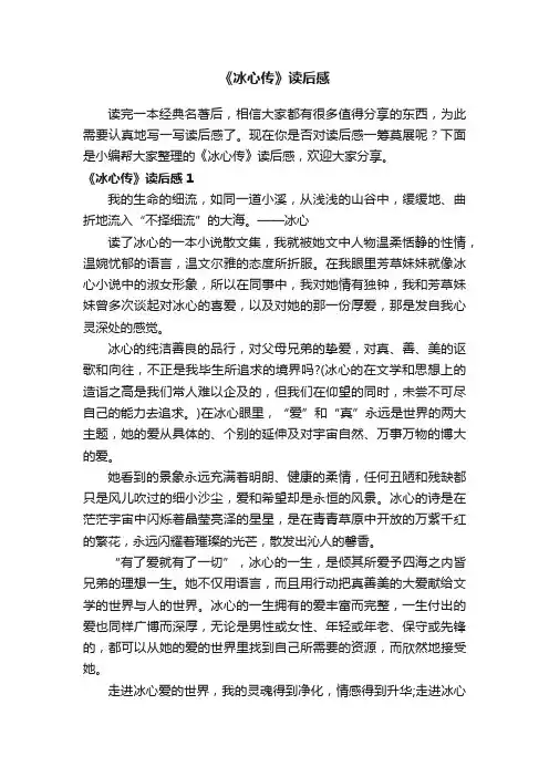 《冰心传》读后感（精选3篇）